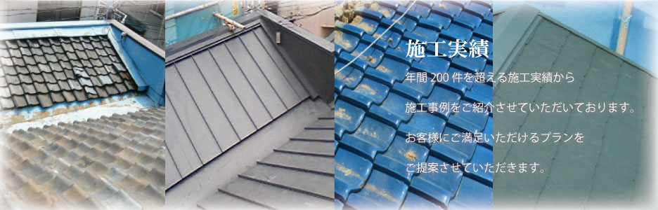 屋根修理大阪 SunFine/施工実績