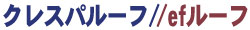 �N���X�p���[�t�Eef���[�t