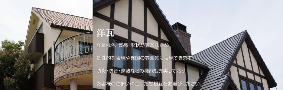 洋瓦のサンファイン