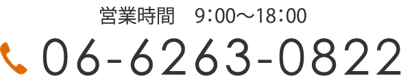 営業時間　9:00-18:00 06-6263-0822