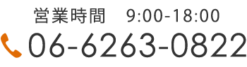 営業時間　9:00-18:00 06-6263-0822