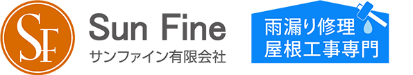 Sun Fine 雨漏り・屋根工事専門