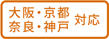 大阪・京都奈良・神戸対応